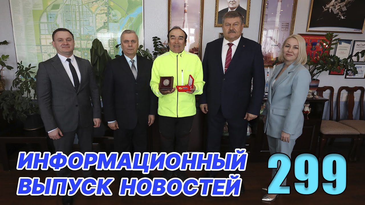 Новости Байконура | БайконурИнфо