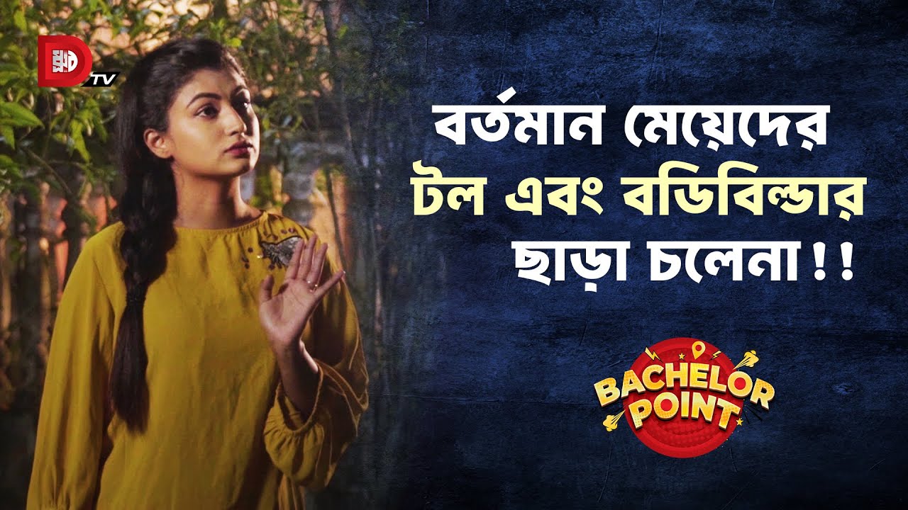 বর্তমান মেয়েদের টল এবং বডিবিল্ডার ছাড়া চলেনা !!