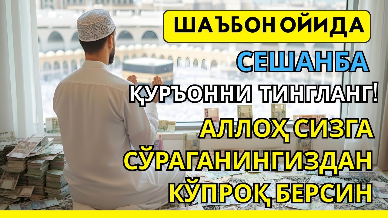 Сешанба куни Пайғамбар Муҳаммад дуоси, инша Аллох, омонлик, бойлик ва муваффақият келтиради.Омин🤲🏻✨