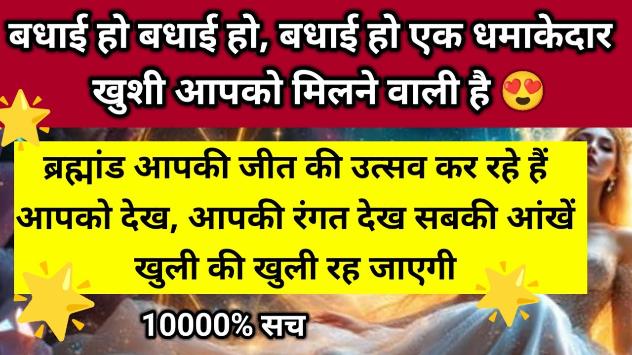 बधाई हो बधाई हो बधाई हो एक धमाकेदार खुशी आपको मिलने वाली है ब्रह्मांड आपकी जीत 🧿।। Universe message 
