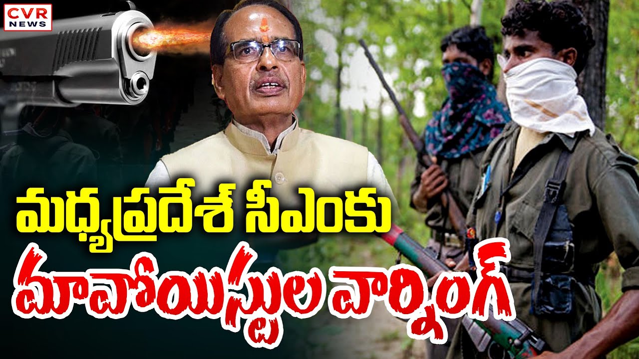 మధ్యప్రదేశ్ సీఎంకు మావోయిస్టుల వార్నింగ్ | Mositsts Warning To Madya Pradesh, Chhattishgarh CM | CVR