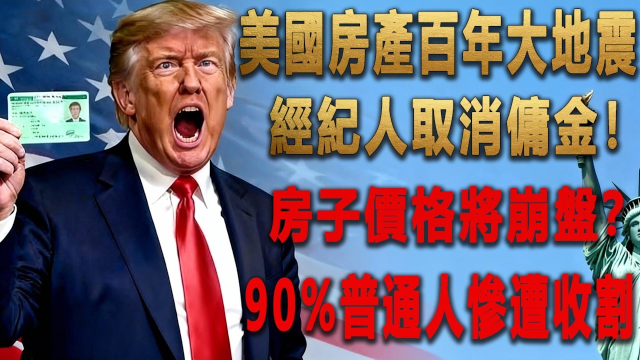 美國房產大變天！經紀人取消傭金，房子價格將崩盤？普通人慘遭收割！ #移民 #美國 #投資 #美國買房 #美國地產 #房產 #房產投資  #海外房產# 美國生活 #在美華人 #房產避坑