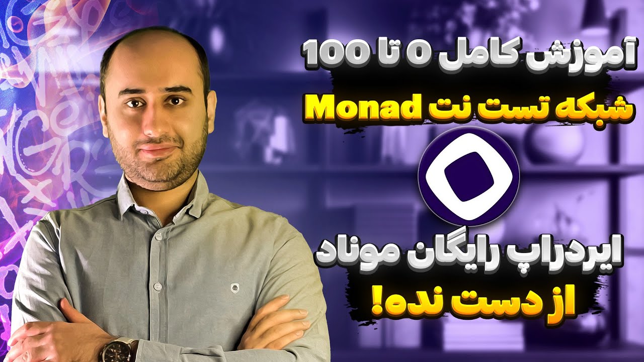 آموزش کامل شرکت در ایردراپ موناد - Monad