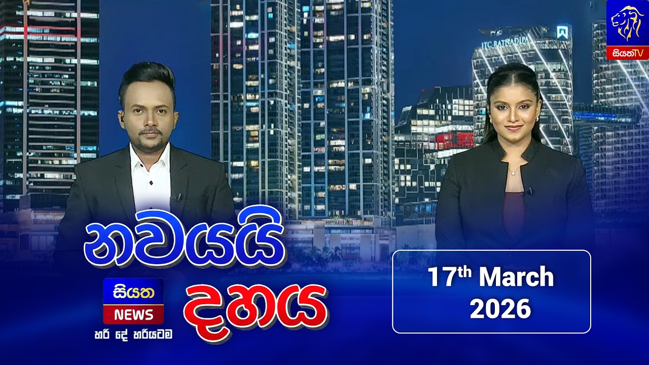 🔴LIVE || Nawayai Dahaya - නවයයි දහය || 9.10 || 17th March 2026 || Siyatha News