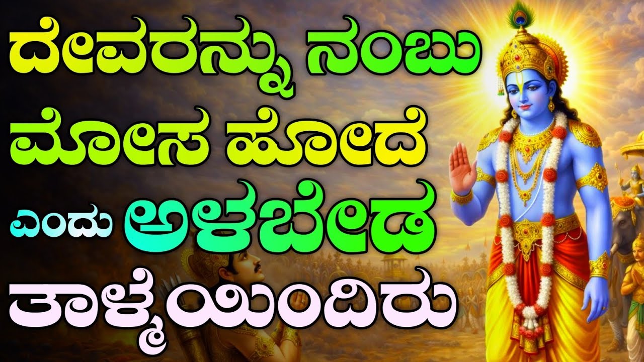 ಮೋಸ ಹೋಗಿದ್ದೀರಾ.! Krishna motivational speech in Kannada | Krishna sandesha | bhagavadgita sandesha 