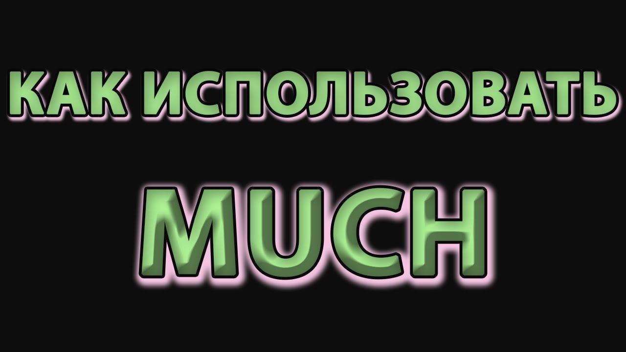 ПРАВИЛЬНОЕ ИСПОЛЬЗОВАНИЕ MUCH в английском языке