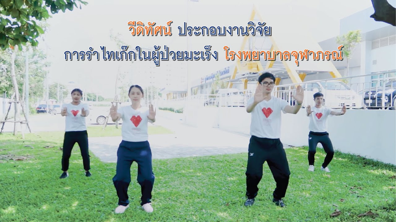 วีดิทัศน์ ประกอบงานวิจัย การรำไทเก๊กในผู้ป่วยมะเร็ง โรงพยาบาลจุฬาภรณ์