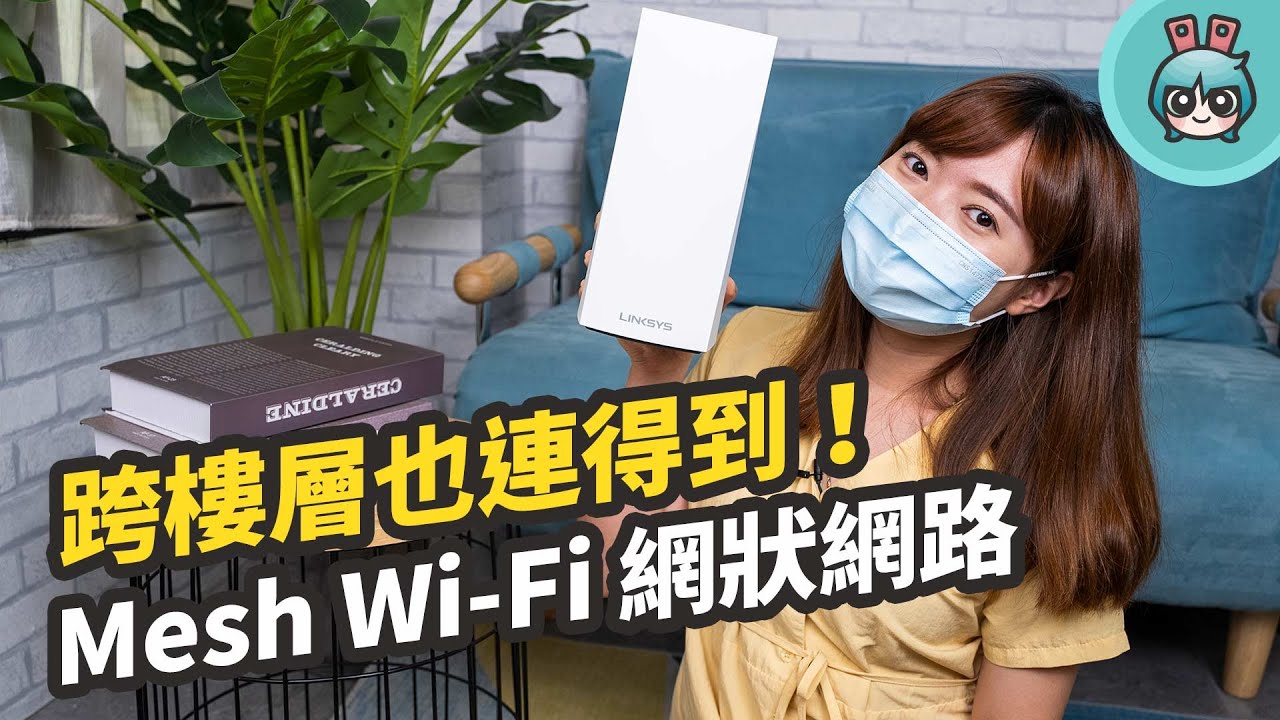 全家都收得到 Wi-Fi 『 Linksys 網狀網路 MX4200 』一次佈置透天、大坪數的網路