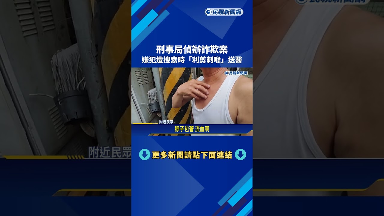 刑事局偵辦詐欺案 嫌犯遭搜索時