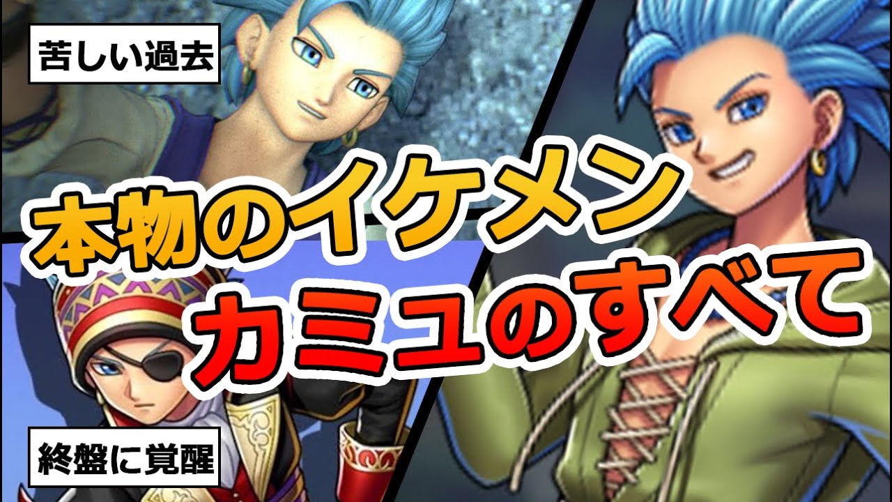 【ドラクエ11】DQ屈指のイケメン・カミュの良さを語りつくす【カミュ大全】
