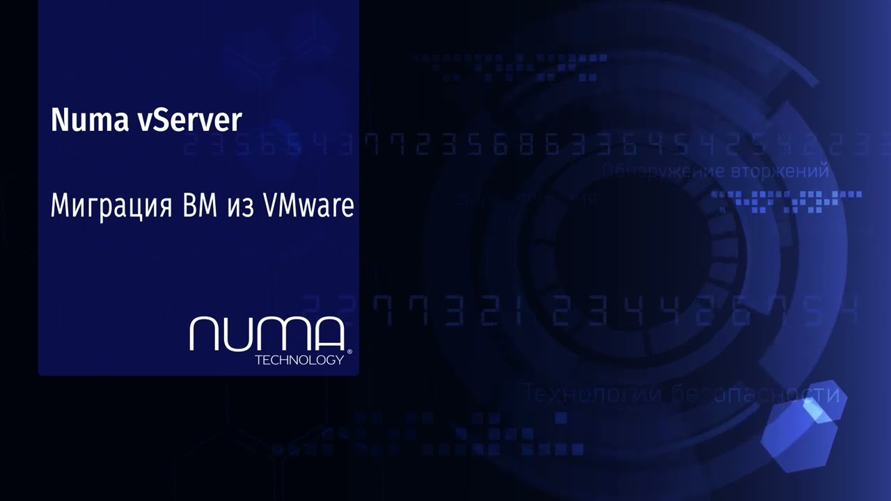 Numa vServer. Обзор – прямая миграция с VMware.