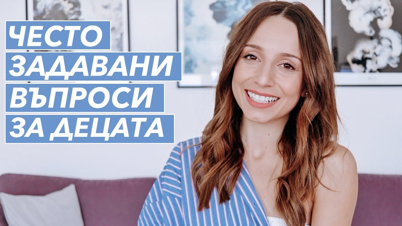 ЧЕСТО ЗАДАВНИ ВЪПРОСИ: Приучване към гърне I Късно проговаряне I Ревност
