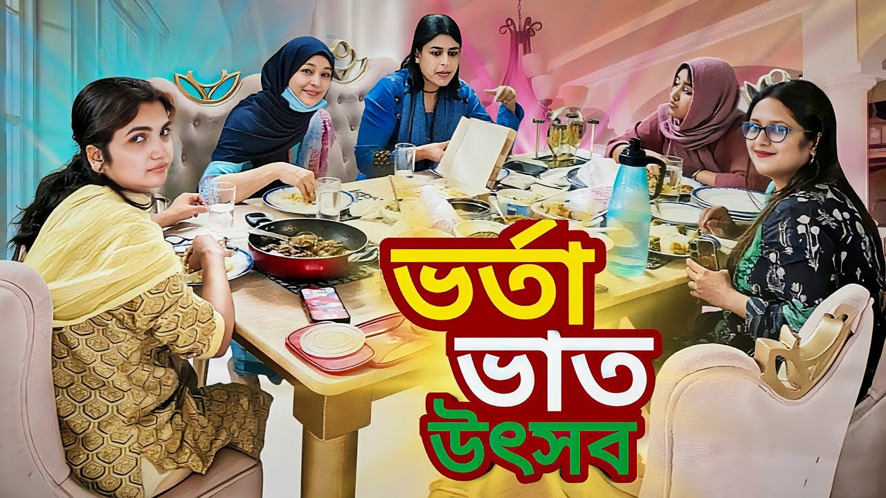 আজকে ভাবীরা সবাই মিলে ভর্তা ভাতের উৎসব করলাম 🍚🍛🥗