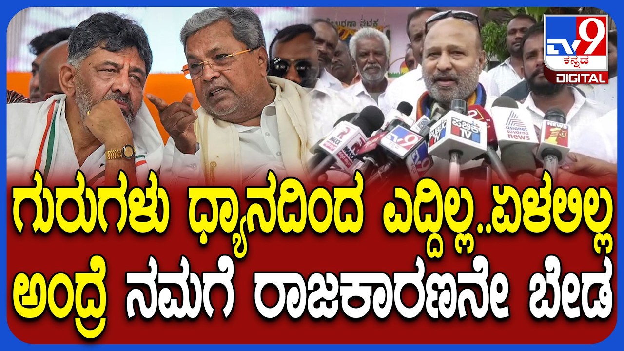 Iqbal Hussain on Siddaramaiah: ಮಾರ್ಮಿಕವಾಗಿ ಡಿಕೆ ಸಿದ್ದು ಸಿಎಂ ರೇಸ್ ಜಟಾಪಟಿ ಬಗ್ಗೆ ಇಕ್ಬಾಲ್ ಕಾಮೆಂಟ್ |#TV9D