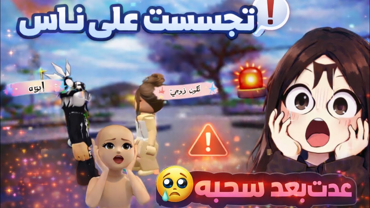 تجسست على ناس بماب البيوت(صدمه😱) تكون زوجي😨 😳 (آسفه على سحبه 🤭) #roblo😬 