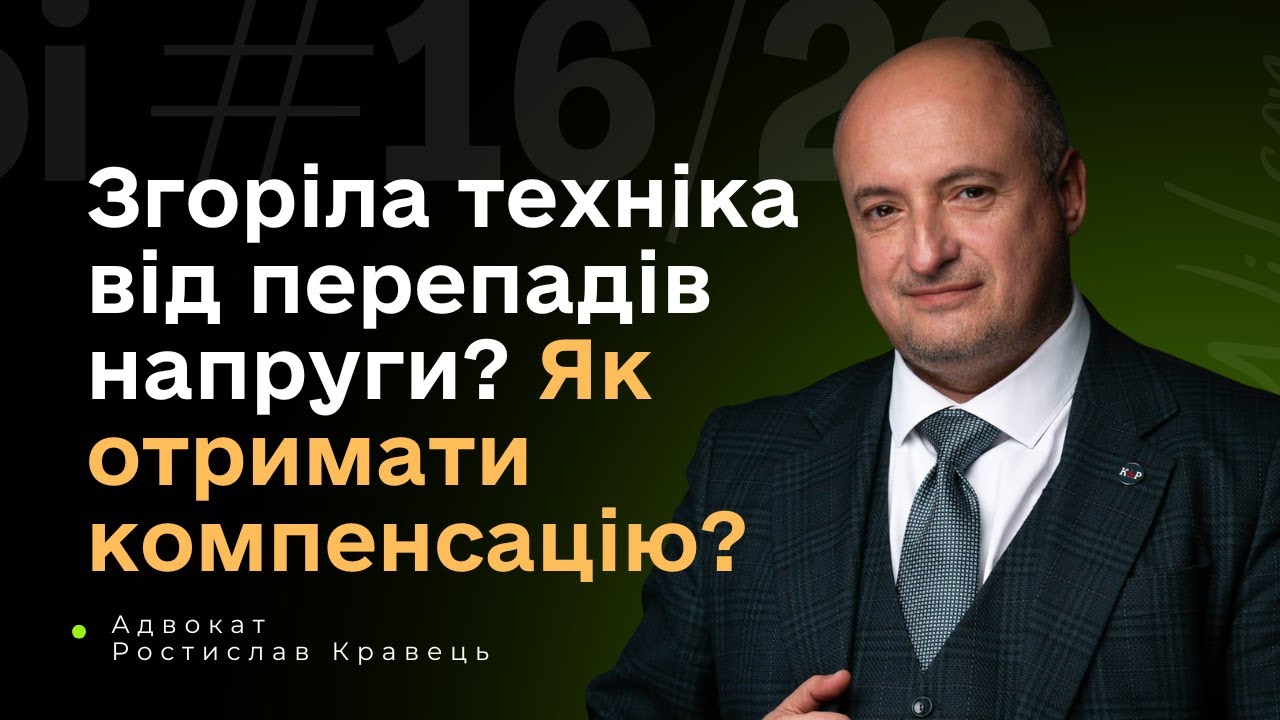 Перепади напруги спалили вашу техніку? Ось що робити!