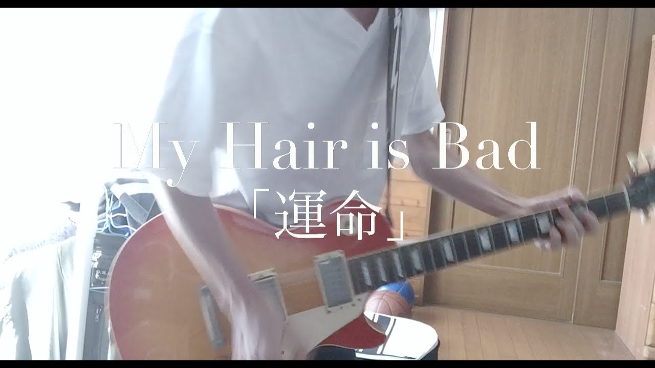 My Hair is Bad「運命」ギター 弾いてみた