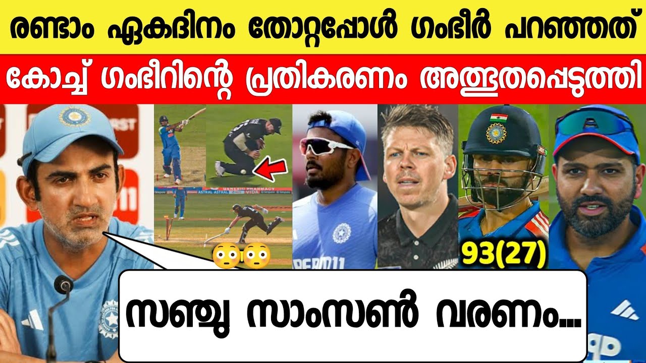 ഇന്ന് കളി തോറ്റപ്പോൾ ഗംഭീർ ദേഷ്യപ്പെട്ട് പറഞ്ഞത് കേട്ട് സഞ്ചു ഞെട്ടി|Gambhir About Sanju|News live