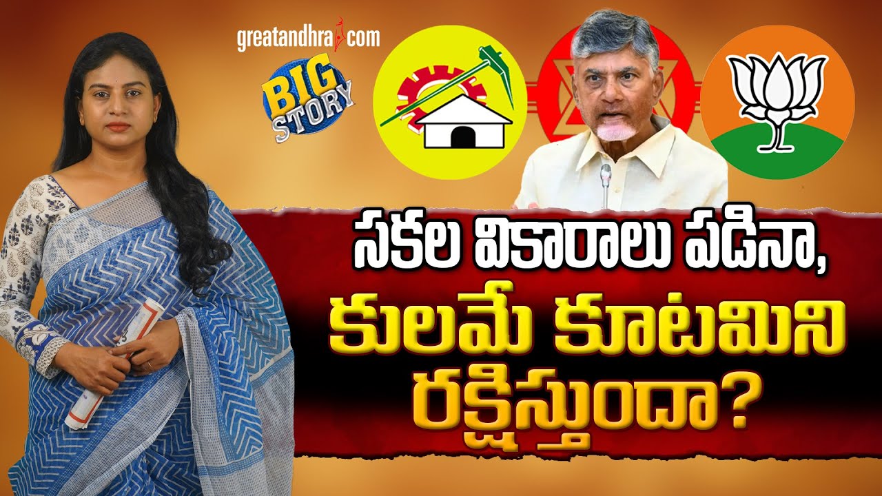 సకల వికారాలు పడినా, కులమే కూటమిని రక్షిస్తుందా? | Chandrababu & Co. Depend on Caste | greatandhra