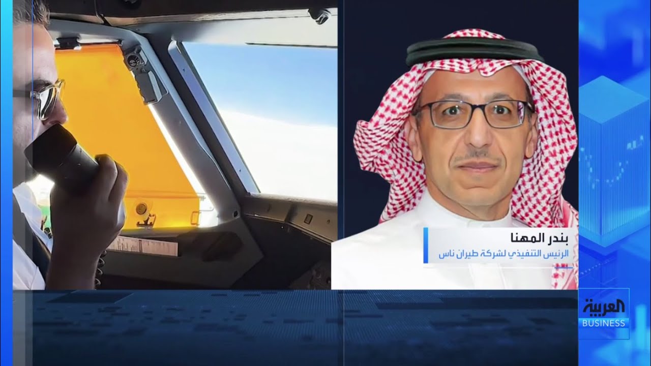 بندر المهنا للعربية: طيران ناس مستمرة بالتحوط ضد تقلبات النفط وتأثير الحرب سيظهر في نتائج هذا الربع