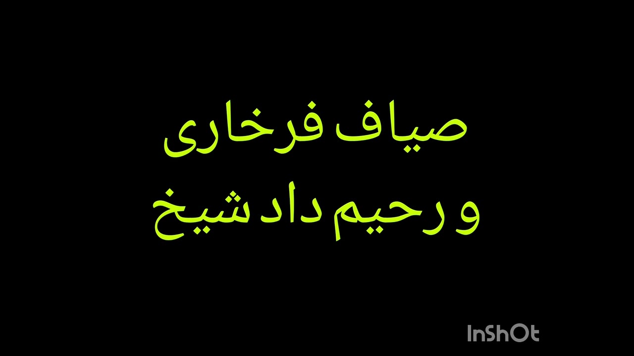 صیاف فرخاری و رحیم داد شیخ