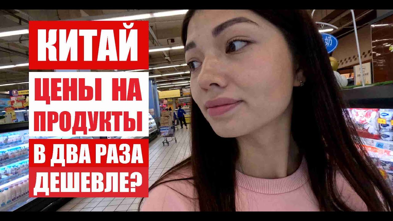 ЦЕНЫ НА ПРОДУКТЫ В КИТАЕ / ОБЗОР ЦЕН В КИТАЙСКОМ СУПЕРМАРКЕТЕ
