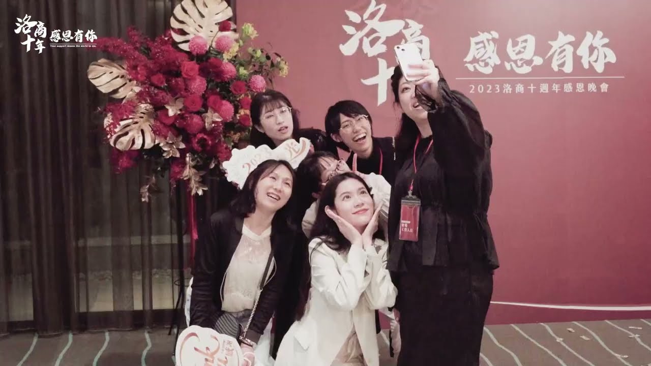 《洛商十周年感恩晚宴紀錄》
