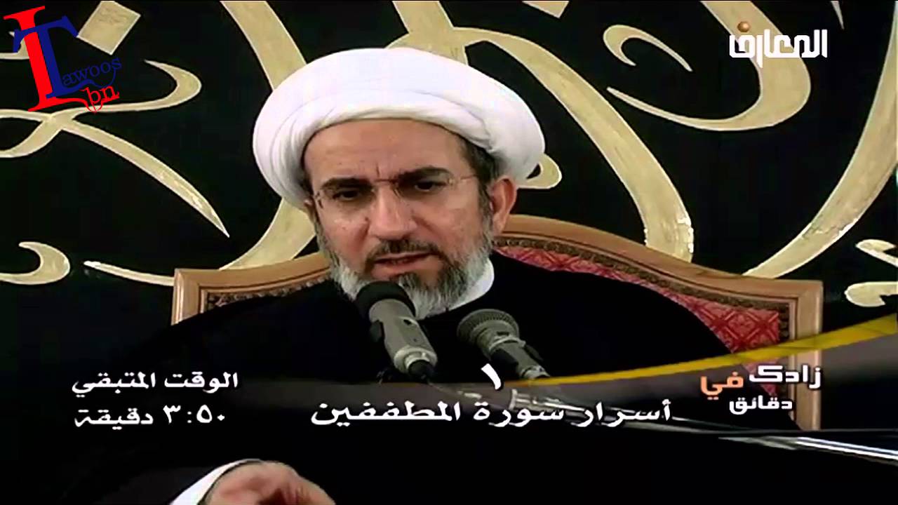 الشيخ حبيب الكاظمي اسرار سورة المطففين 1