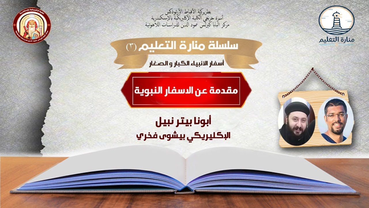 منارة التعليم جزء ٣  | مقدمة عن الاسفار النبوية  | ابونا بيتر نبيل  و ا. بيشوي فخري