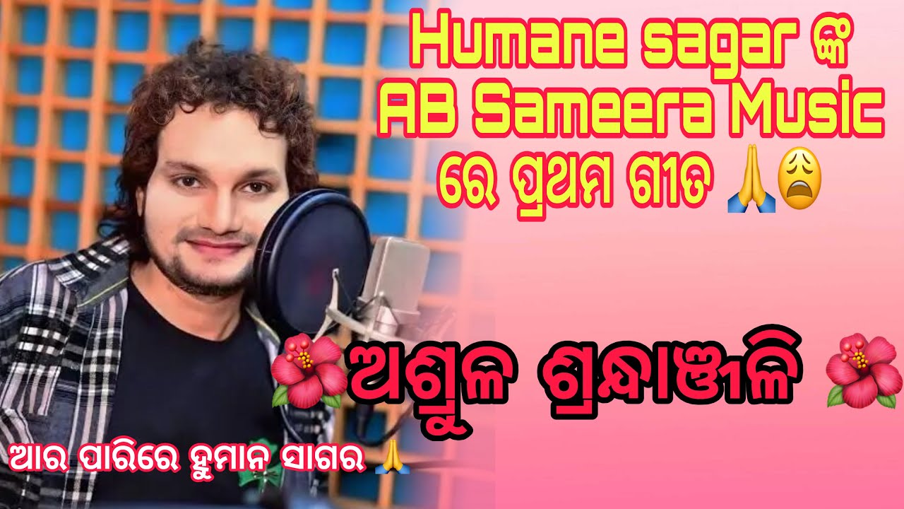 Humane Sagar Death 🥀 // R I P Human Sagar !! First Song In AB Sameera Music !! Human Sagar Song 