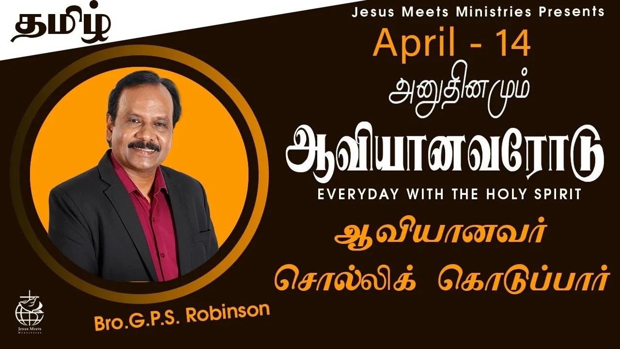 அனுதினமும் ஆவியானவரோடு | EVERYDAY WITH THE HOLY SPIRIT | April 14 | Bro.G.P.S. Robinson