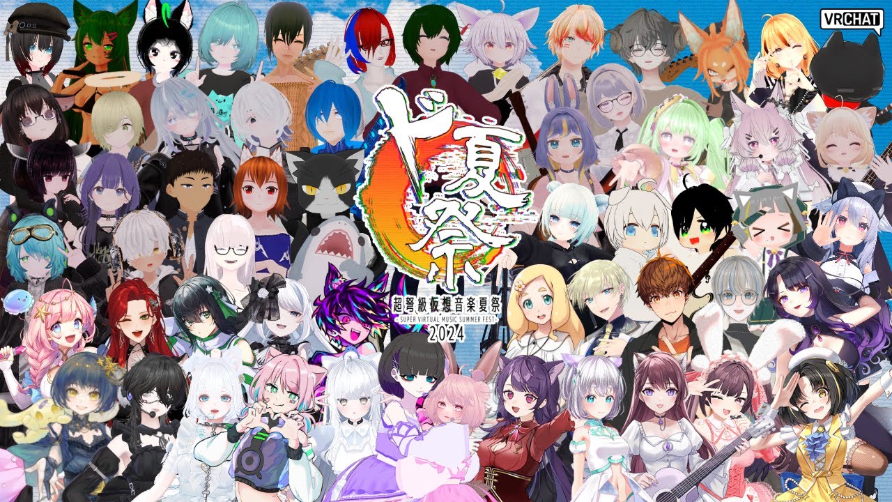 【ド夏祭2024】超弩級仮想音楽夏祭2024 #音楽フェス #VRChat #VRC #VTuber #VSinger #バーチャルアイドル #バーチャルバンド