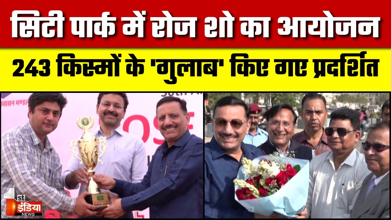 Jaipur में Rose Show का आयोजन, सिटी पार्क गुलाब की खुशबू से महक उठा | Exclusive Report