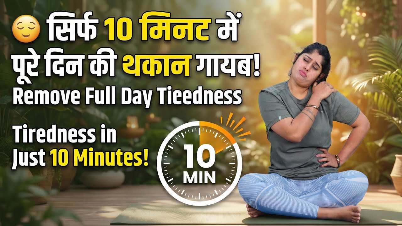 😌 सिर्फ 10 मिनट में पूरे दिन की थकान गायब! | Remove Full Day Tiredness in Just 10 Minutes!
