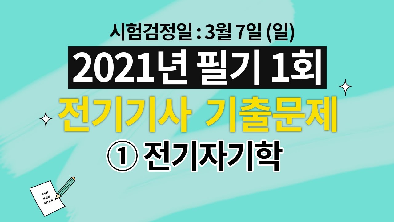 2021년 제 1회 전기기사 필기 해설강의 제 1과목 전기자기학