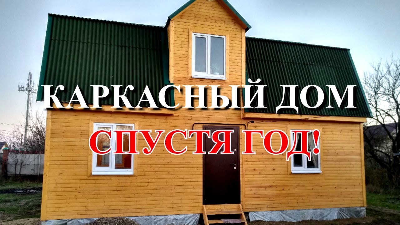 Каркасный дом спустя год! Как живется в каркасном доме, и сколько стоят коммунальные услуги