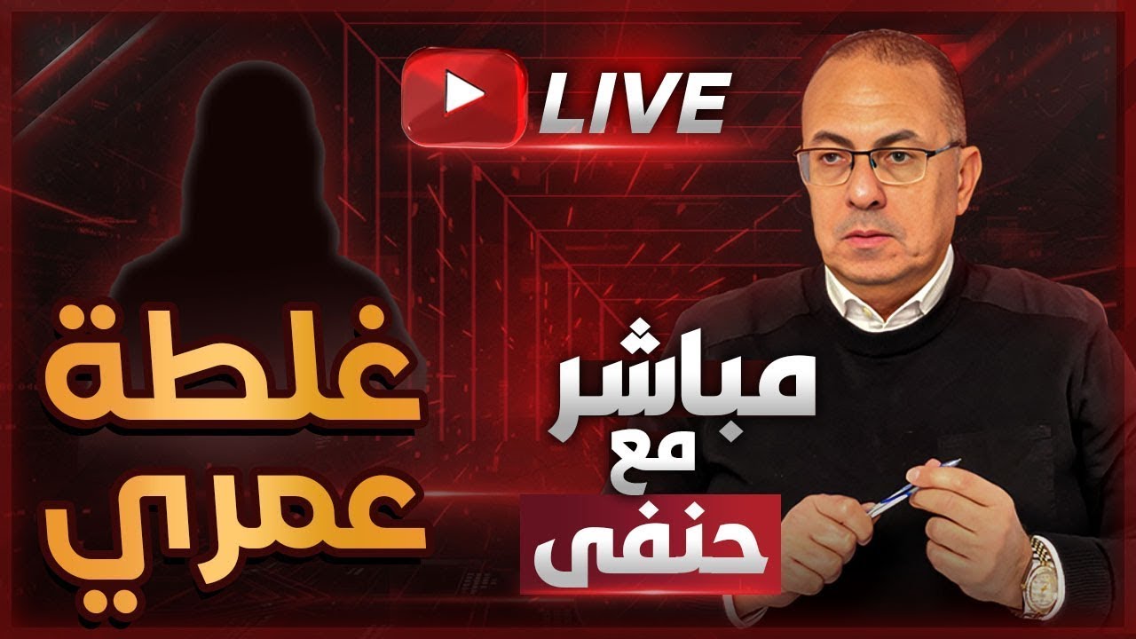 بعد 35 سنة غلطة عمري المستخبية هتنكشف | ملخص البث المباشر