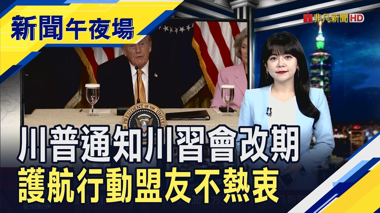 美伊擴大戰局or上談判桌? AI沙皇建議川普見好就收　委內瑞拉WBC與夢幻隊爭冠 川普調侃:要當第51州嗎?｜主播 賴家瑩｜【新聞午夜場】20260317｜非凡財經新聞
