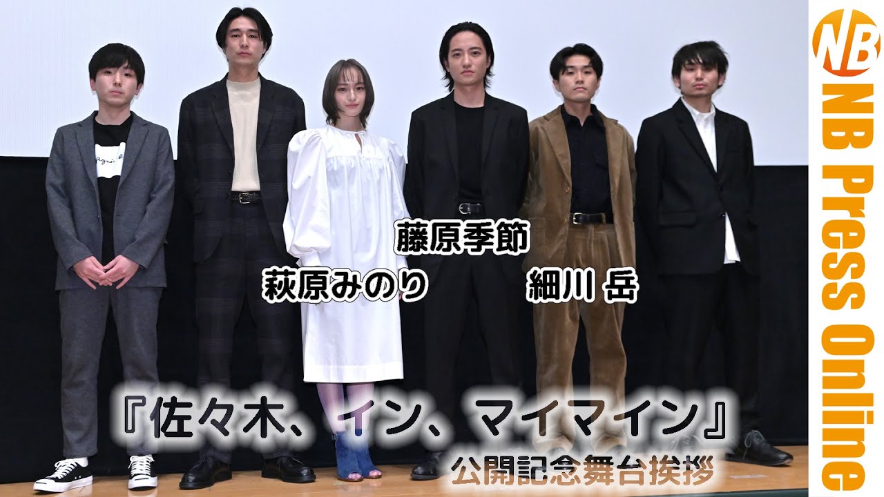 いろんなものから逃げて。でも俳優という仕事にしがみついてきた。映画『佐々木、イン、マイマイン』公開記念舞台挨拶【トークノーカット】