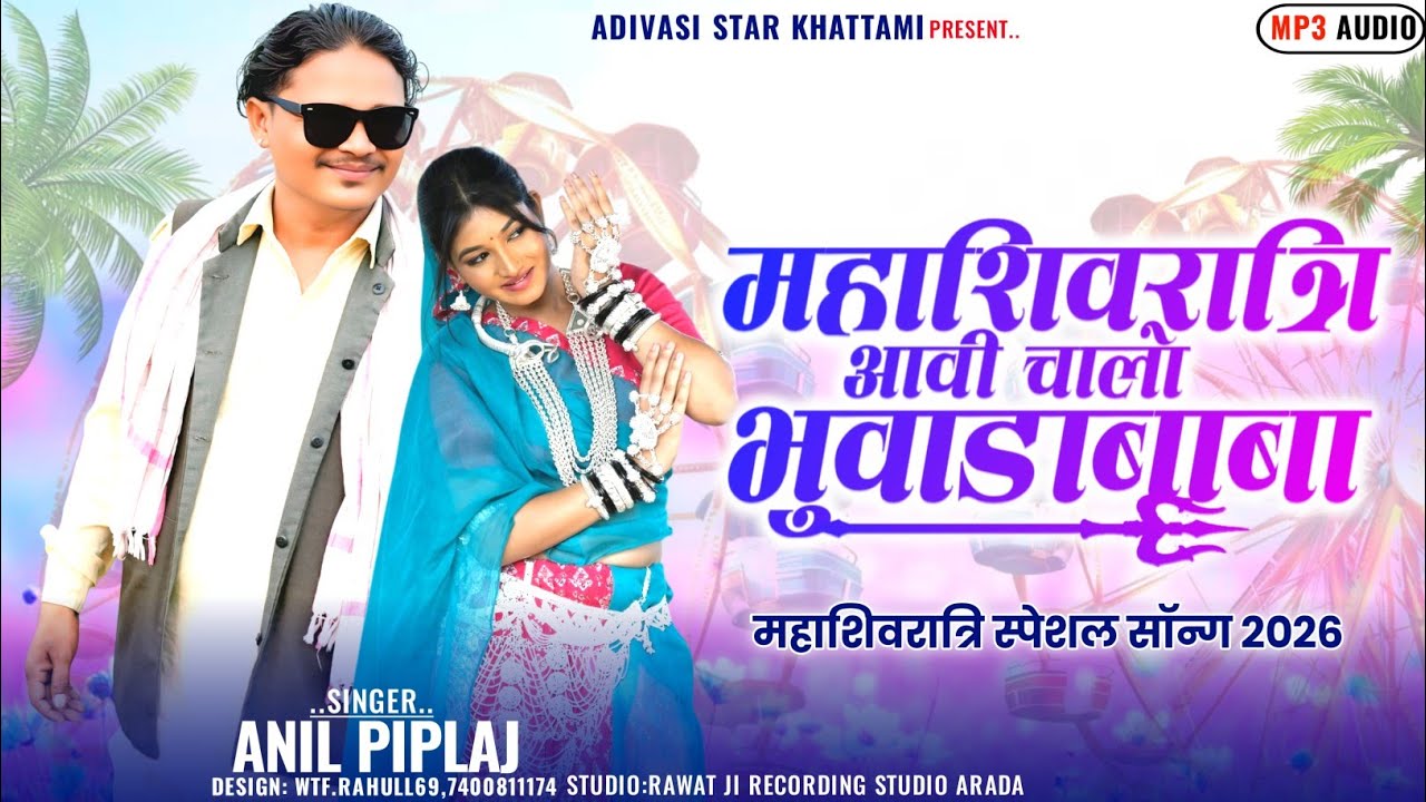 anil piplaj new song 2026 | 🔱 Shivratri Special Song 💥| महाशिवरात्रि आवी चालो भुवाडाबाबा