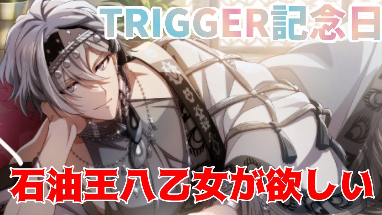 【アイナナ】今年は石油王？2025年TRIGGER記念日おめでとうございます！【ガチャ動画】