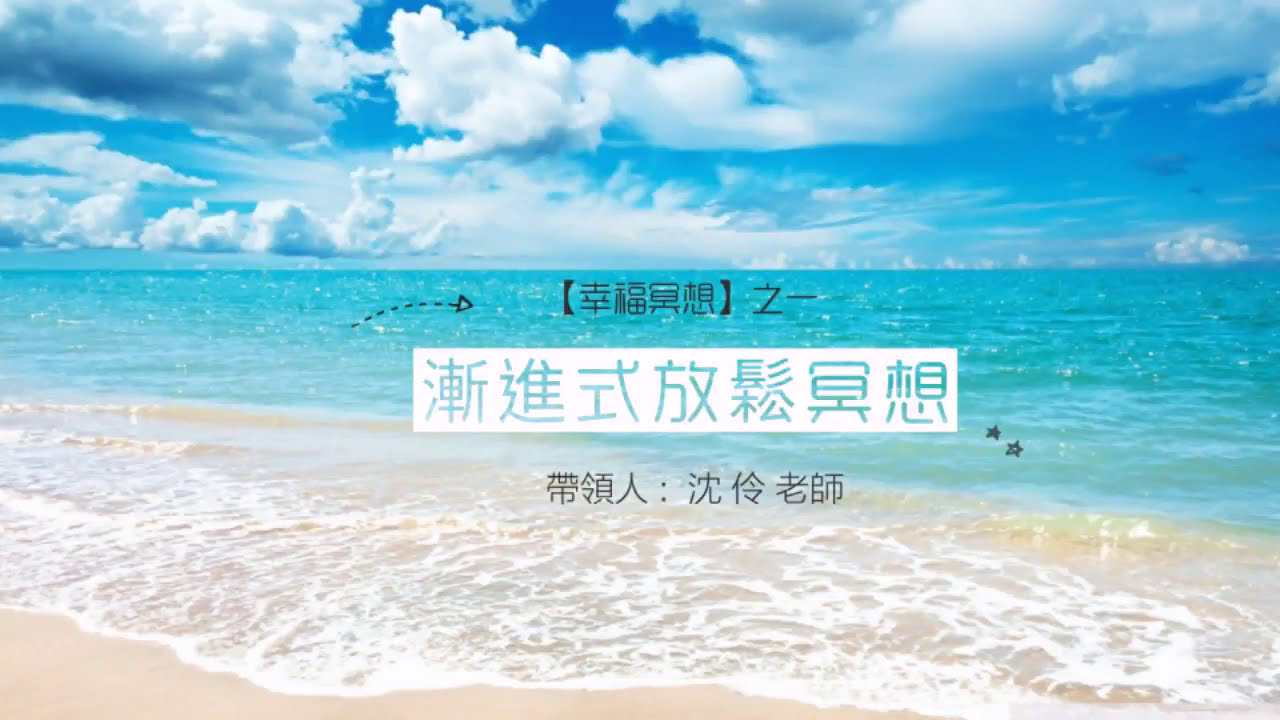 【幸福冥想】漸進式放鬆冥想&mdash;&mdash;沈伶老師．心靈旅程