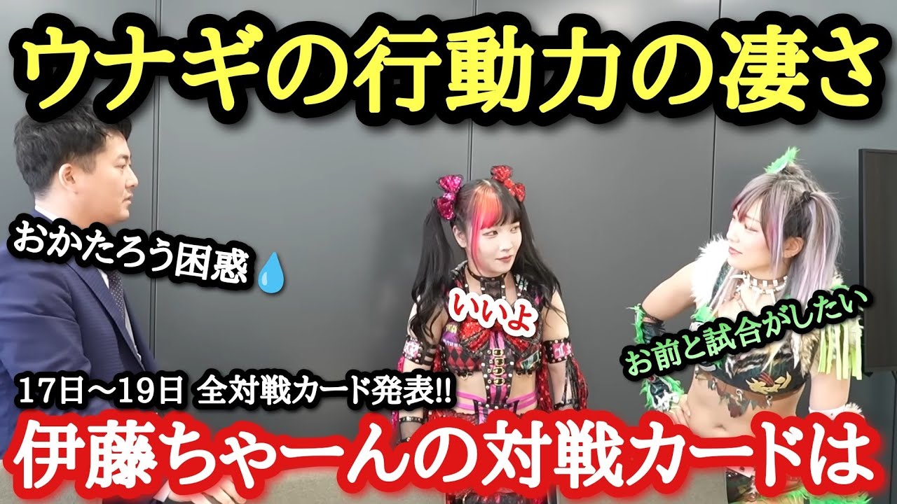 【STARDOM】17日・18日大阪、19日高松の全対戦カード発表！ウナギ速攻伊藤麻希と接触！なつぽい会見の感想！