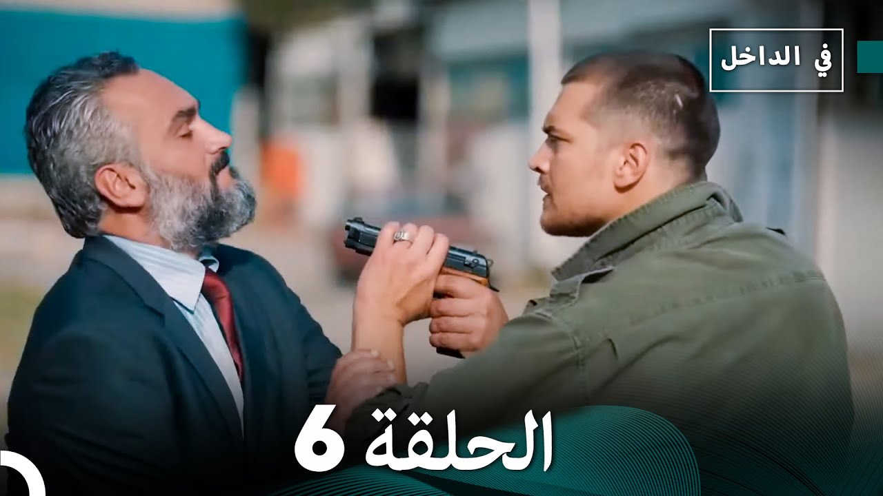 في الداخل الحلقة 6 (Arabic Dubbing)