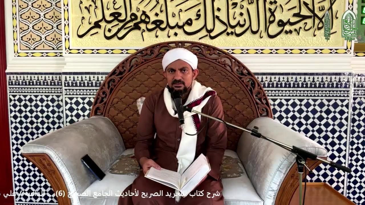 شرح كتاب التجريد الصريح لأحاديث الجامع الصحيح (6)  ..الداعية / علي صالح بن حميد