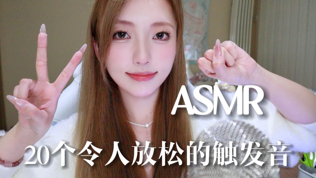 【ASMR助眠】20种令人头皮发麻的助眠触发音！免疫专属