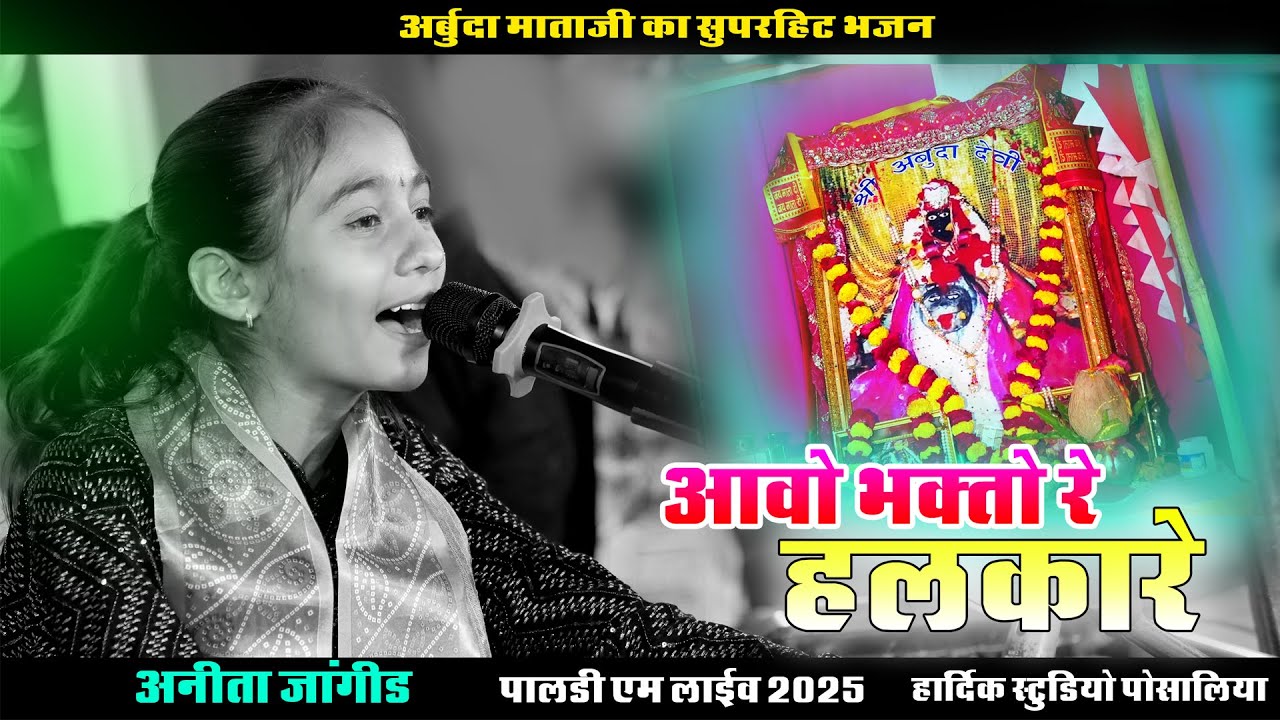Anita Jangid आवो नी अर्बुदा माता भक्तो रे हलकारे Mata Ji Song 2025 अनीता जांगीड HD Studio Posalia