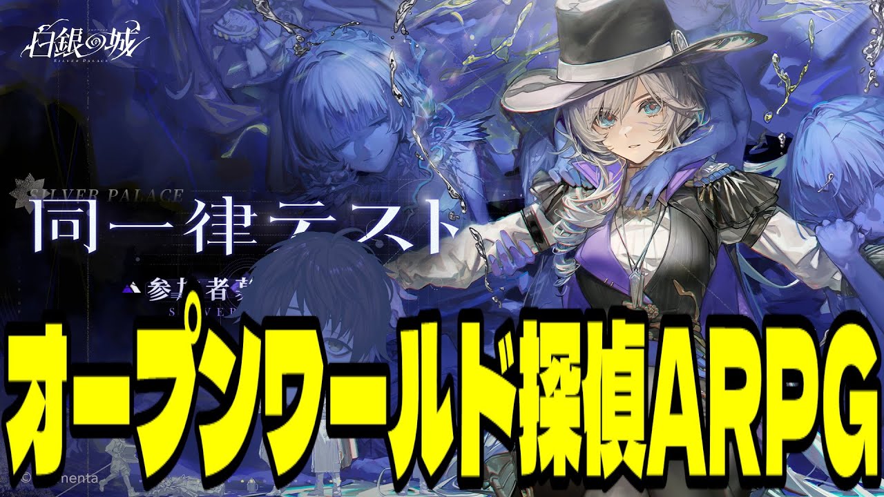 【白銀の城】CBT開始！期待のオープンワールド探偵アドベンチャーARPGをがっつり遊ぶ！！【Silver Palace】