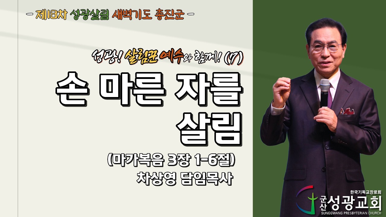 2026년 3월 2일 제18차 성광살림 새벽기도 총진군(7) 