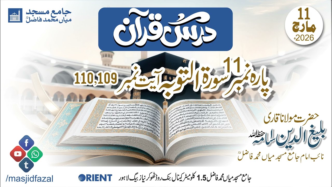 Ders e Quran | Quran Translation | Tafseer e Quran | Maulana Qari Baleegh ud din Sb | Masjid Fazal